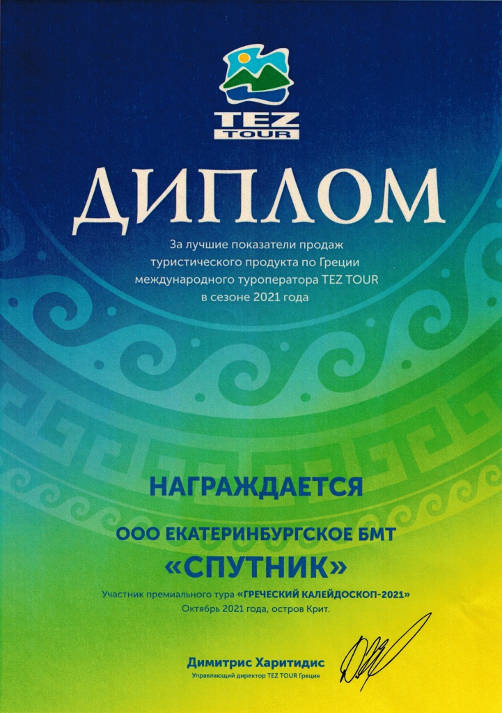 Диплом Греция 2021.jpg